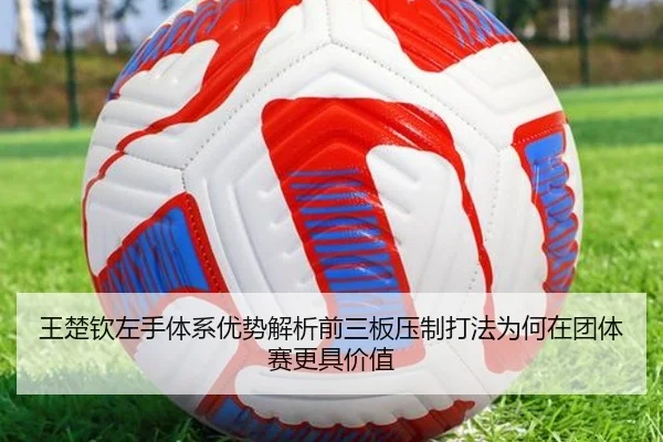 wang-chu-qin-zuo-shou-ti-xi-you-shi-jie-xi-qian-san-ban-ya-zhi-da-fa-wei-he-zai-tuan-ti-sai-geng-ju-jia-zhi-2-183.jpg